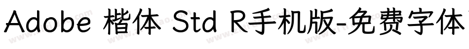 Adobe 楷体 Std R手机版字体转换